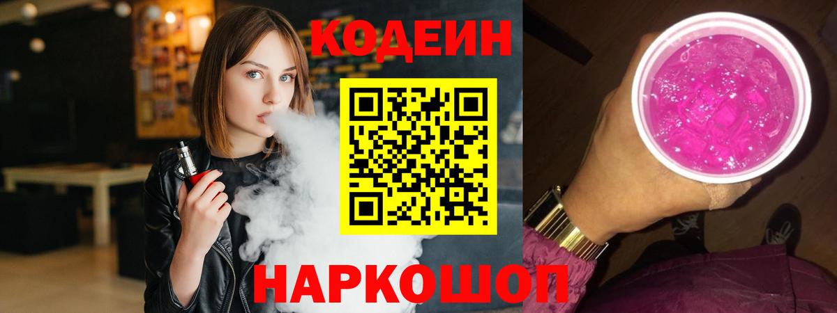 Кодеиновый сироп Lean Purple Drank  Codein напиток Lean (лин)  Петропавловск-Камчатский  Вход с VPN 